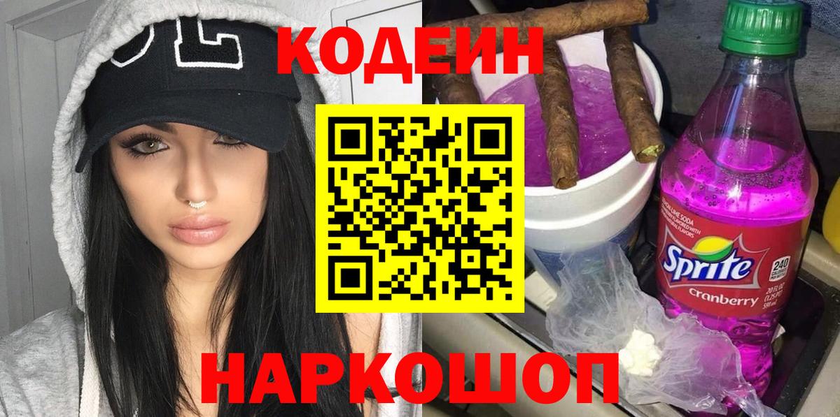 Codein Purple Drank Юрга